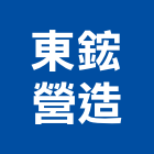 東鋐營造有限公司,苗栗縣營造業營造