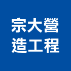 宗大營造工程股份有限公司,台中市營造工程模板工程,景觀工程,道路工程,工程告示牌