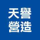 天譽營造有限公司,花蓮縣綜合營造業綜合遊具,綜合佈線,綜合建材,綜合建築