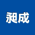 昶成有限公司,新北市組合房屋組合房屋,房屋拆除,組合式冷凍,房屋改建
