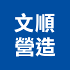 文順營造有限公司,苗栗縣甲等綜合營造業甲等