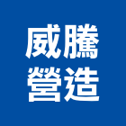 威騰營造股份有限公司,桃園市綜合營造營造,綜合遊具,綜合佈線,營造工