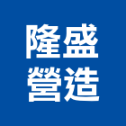 隆盛營造有限公司,宜蘭縣綜合營造營造,綜合遊具,綜合佈線,營造工