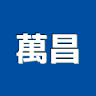 萬昌工程行,中山區