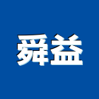 舜益企業社,台北市製品買賣混凝土製品,壓克力製品,製品,不銹鋼製品
