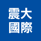 震大國際有限公司,室內拆除拆除,拆除工程,室內裝潢工程,室內空間