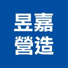 昱嘉營造有限公司,新北市舊制營造業