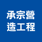 承宗營造工程有限公司,桃園市甲等綜合營造營造,甲等,營造工