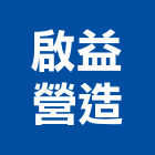 啟益營造有限公司,營造騰楊營造,騰揚營造,江豐營造,南崴營造