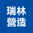 瑞林營造有限公司,台南市營造營造業