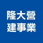 隆大營建事業股份有限公司,參與建案