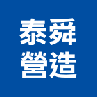 泰舜營造股份有限公司,參與建案