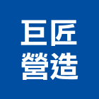 巨匠營造股份有限公司,公共工程景觀工程,道路工程,工程告示牌,油漆工程