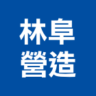 林阜營造有限公司,基隆市丙等綜合營造業
