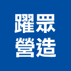 躍眾營造股份有限公司,台北營造業丙級