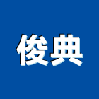 俊典企業有限公司,基隆市氣密窗氣密隔音窗,氣密,隔音氣密窗,氣密門