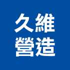 久維營造有限公司,桃園市甲等綜合營造營造,甲等,營造工