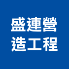 盛連營造工程股份有限公司,宜蘭縣綜合營造營造,綜合遊具,綜合佈線,營造工
