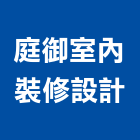 庭御室內裝修設計企業有限公司,台北市工廠