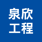 泉欣工程有限公司,中山區