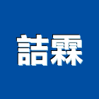 詰霖實業有限公司,搗擺隔間搗擺,隔間,石膏板隔間,隔間牆