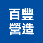 百豐營造股份有限公司,尚品