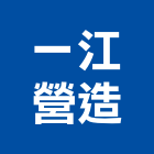 一江營造有限公司,桃園市甲等綜合營造營造,甲等,營造工
