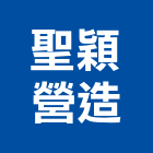 聖穎營造有限公司,公共公共工程路燈,公共衛生,公共安檢,公共照明