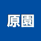 原園有限公司,桃園市批發