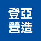 登亞營造股份有限公司,宜蘭縣綜合營造營造,綜合遊具,綜合佈線,營造工