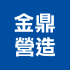 金鼎營造有限公司,富玉