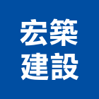 宏築建設股份有限公司,台北建設經營停車場經營