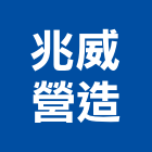兆威營造有限公司,桃園市綜合營造營造,綜合遊具,綜合佈線,營造工