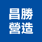 昌勝營造股份有限公司,桃園營造營造,營造工