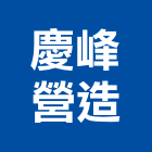 慶峰營造有限公司,乙等