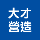 大才營造有限公司,桃園市甲等綜合營造營造,甲等,營造工
