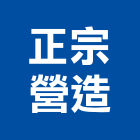 正宗營造有限公司,宜蘭縣綜合營造營造,綜合遊具,綜合佈線,營造工