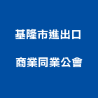 基隆市進出口商業同業公會,進出口商進出口報關,進出口業務,進出口石材,進出口卡