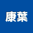 康葉有限公司,桃園市防火防火塗裝,防火橫拉窗,防火保溫,防火保溫纖維