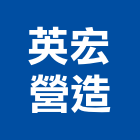 英宏營造有限公司,台中市甲等綜合營造業甲等