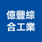 億豐綜合工業股份有限公司,台中工業地坪硬化地坪,地坪,耐磨地坪,地坪施工