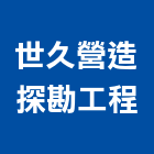 世久營造探勘工程股份有限公司,套管基樁套管,基樁工程,反循環基樁,水泥基樁