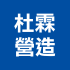 杜霖營造有限公司,營造騰楊營造,騰揚營造,江豐營造,南崴營造