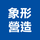 象形營造股份有限公司,台中市甲等綜合營造業甲等