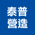 泰普營造有限公司,桃園市甲等綜合營造營造,甲等,營造工