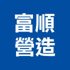 富順營造股份有限公司,台中市甲等綜合營造業甲等