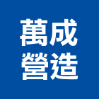 萬成營造有限公司,丙等