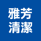 雅芳清潔有限公司,洗地洗地毯機,洗地打臘,洗地打腊,洗地毯
