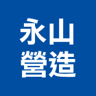 永山營造有限公司,有限公司