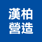 漢柏營造有限公司,花蓮縣綜合營造業綜合遊具,綜合佈線,綜合建材,綜合建築